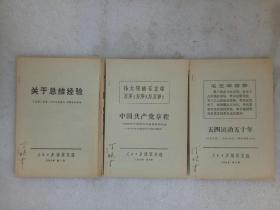 活页文选   人民日报   1969年笫七、九、十号三册合售   人民日报出版社出版