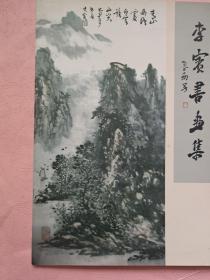 李宝书画集【当代实力派画家】