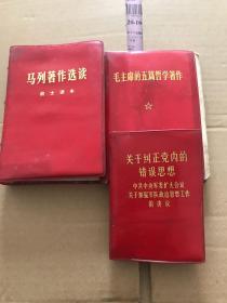 红宝书，（1）列宁著作选读、（2）毛主席的五篇哲学著作（3）关于纠正党内的错误思想。