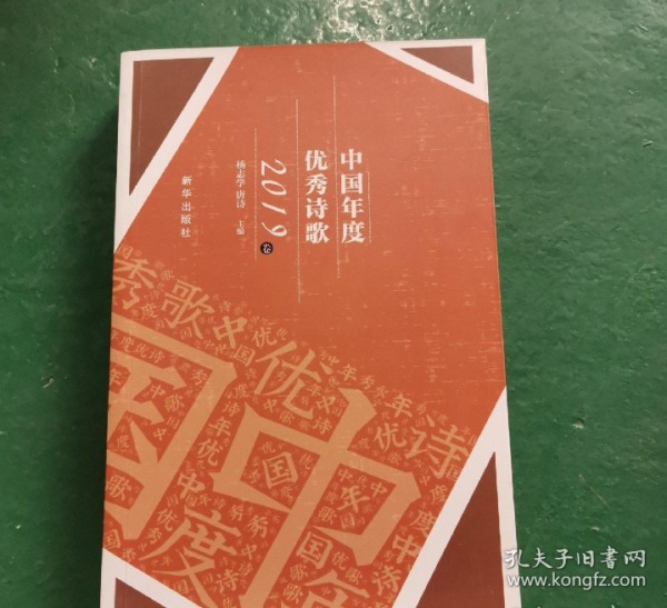 中国年度优秀诗歌（2019卷）