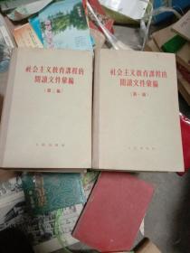 主义教育课程的阅读文件 汇编(第一，二编)