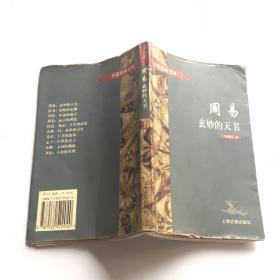 周易:玄妙的天书