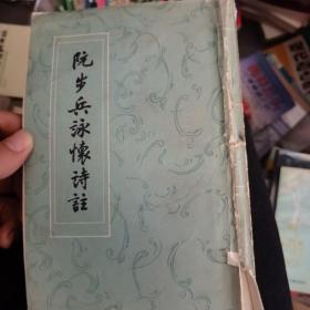 阮步兵詠壞诗注