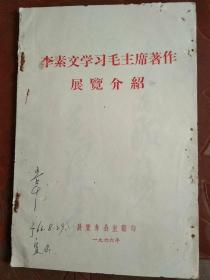 《李素文学习毛主席著作展览介绍》（内附毛主席手书.刘少奇.林彪语录）少有