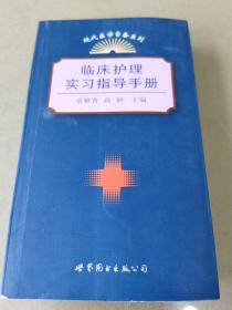 临床护理实习指导手册