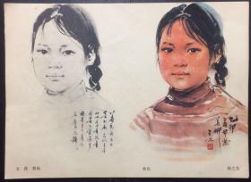 1977年美术册页 16开画片 中国画人物写生 之 女孩 墨稿 着色