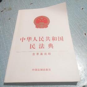 中华人民共和国民法典（含草案说明32开白皮版）2020年6月新版