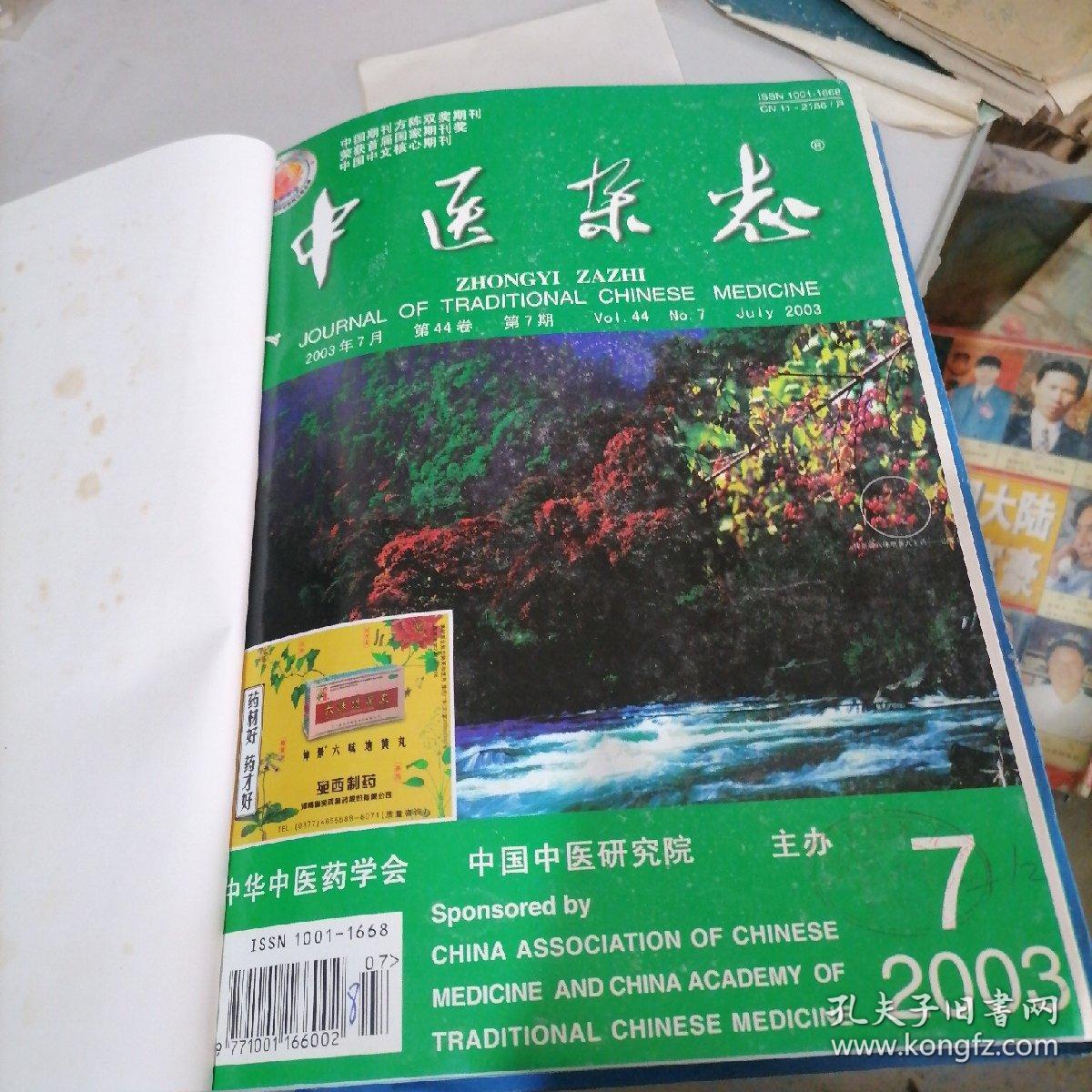 中医杂志合订本2003一（7一12）