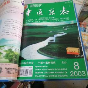 中医杂志合订本2003一（7一12）
