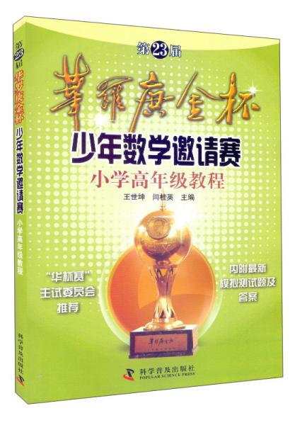 第23届华罗庚金杯少年数学邀请赛小学高年级教程