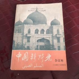 中国穆斯林杂志81，82年合订本