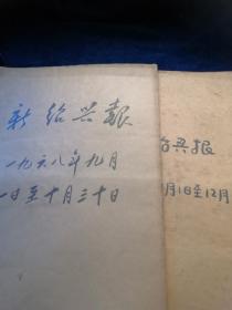 新绍兴报1968年7月-8月 9月11日至10月30日  11月1日至12月31日（3册合订本）