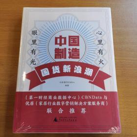 中國(guó)制造國(guó)貨新浪潮