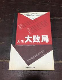 《人生大败局——从失败走向成功的奋斗经验》