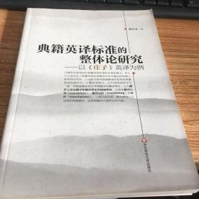 典籍英译标准的整体论研究：以《庄子》英译为例