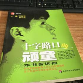 十字路口的顽童