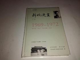 潢川黄湖干校漫画（1969-1972）团中央“五七”干校专辑 之四（全新未拆封）