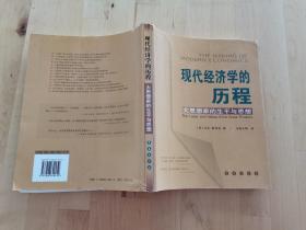 现代经济学的历程：大思想家的生平和思想 马克·斯考森（Mark