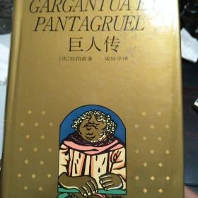 【包邮】（精装）世界文学名著珍藏本：巨人传