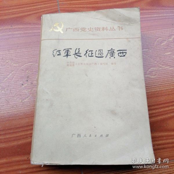 广西党史资料丛书：红军长征过广西