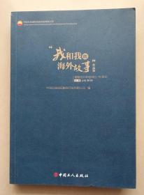 我和我的海外故事作品集己亥2019上卷