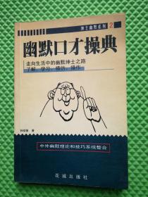 幽默口才操典:中外幽默理论和技巧系统整合