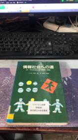 情报社会ヘの道