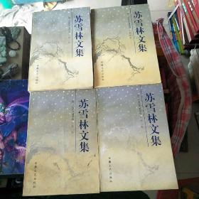 苏雪林文集全1-4卷全  品如图