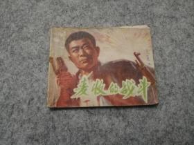 《麦收的战斗》 连环画