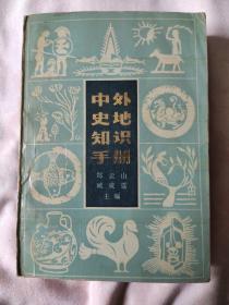 中外史地知识手册