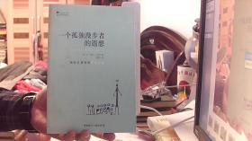 一个孤独漫步者的遐想