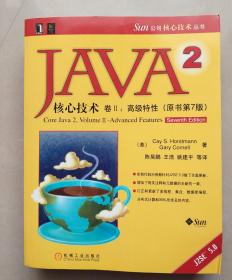 Java2核心技术（卷2）：高级特性（原书第7版）.