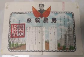 1952年——绥中县《房产执照》