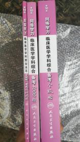 同等学力人员申请硕士学位全国统一考试辅导用书：同等学力临床医学学科综合备考全攻略，备考4000题，全国统一考试模拟题（第10版）
