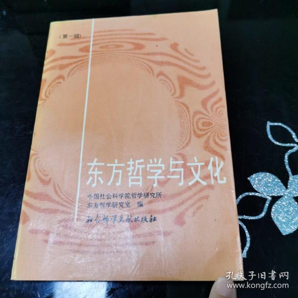 东方哲学与文化.第一辑