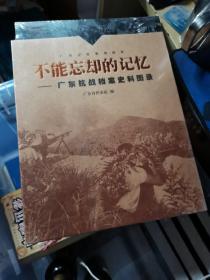 不能忘却的记忆—广东抗戏档案史料图录