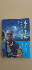 东哥带路：全球高端定制游