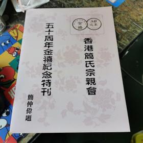 香港简氏宗亲会五十周年金禧纪念特刊