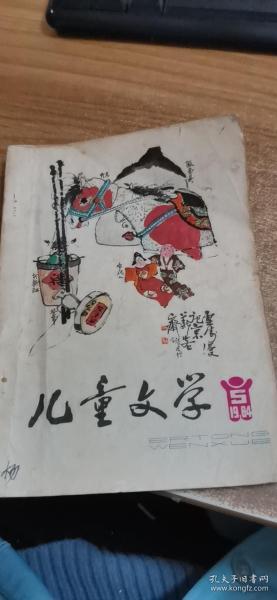 儿童文学（1984.6、1984.5）（两册）