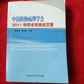 中国植物病理学会2011年学术年会论文集