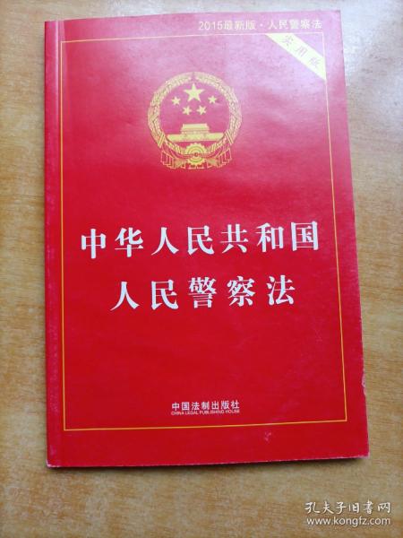 中华人民共和国人民警察法（实用版 2015最新版）