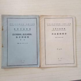 机床专业标准  立式插齿机、立式滚齿机、卧式梯齿机+工具专业标准  刀具紧固部分