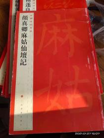 中国碑帖名品·颜真卿麻姑仙坛记