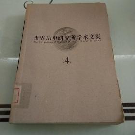 中国社会科学院世界历史研究所学术文集.第4集