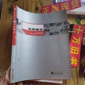 21世纪高等学校动画与新媒体艺术系列教材：动画概论