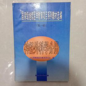 国家级继续医学教育项目系列教材选编.第一辑.神经外科学分册