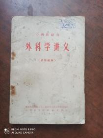 中西医结合：外科学讲义（试用教材）.