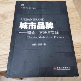 城市品牌:理论、方法与实践