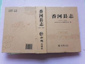 香河县志1979-2008 9H08d