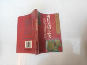 中华法家文化系列?质朴无华之美：法家与思辨智慧